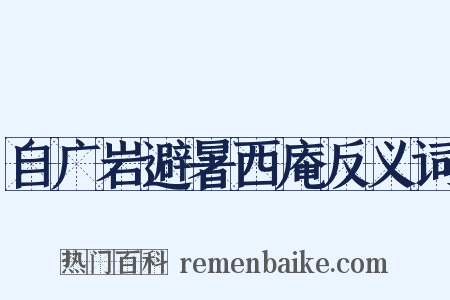 自广岩避暑西庵反义词是什么意思的图片